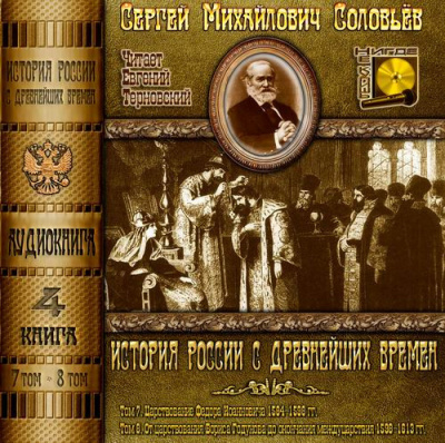 Соловьёв Сергей - История России с древнейших времен. Тома 7, 8