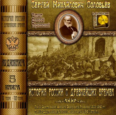 Соловьёв Сергей - История России с древнейших времен. Тома 9, 10