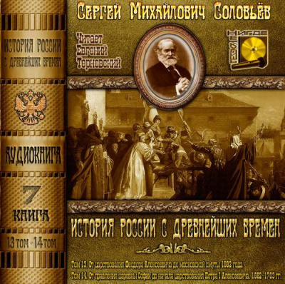 Соловьёв Сергей - История России с древнейших времен. Тома 13, 14