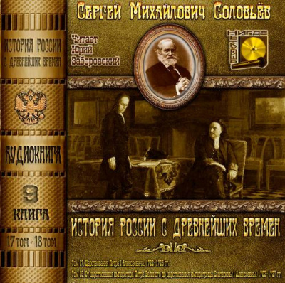 Соловьёв Сергей - История России с древнейших времен. Тома 17, 18