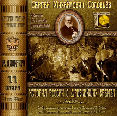 Соловьёв Сергей - История России с древнейших времен. Тома 21, 22