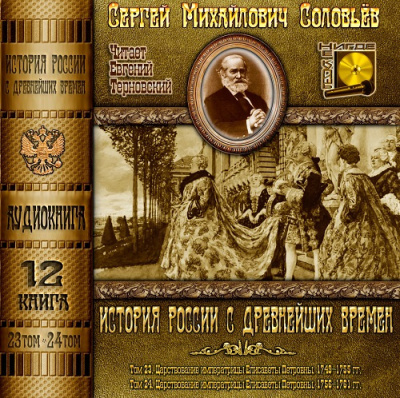 Соловьёв Сергей - История России с древнейших времен. Тома 23, 24