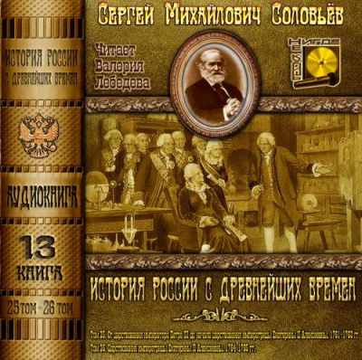 Соловьёв Сергей - История России с древнейших времен. Тома 25, 26