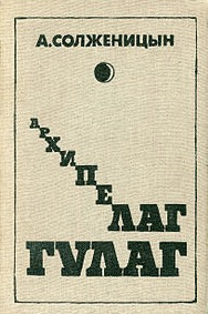 Солженицын Александр - Архипелаг Гулаг. Полное издание