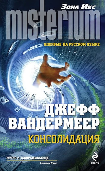 Вандермеер Джефф - Консолидация