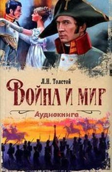 Толстой Лев - Война и мир