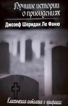 Ле Фаню Джозеф Шеридан - Лучшие истории о привидениях