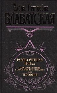 Блаватская Елена - Разоблаченная Изида. Том 2