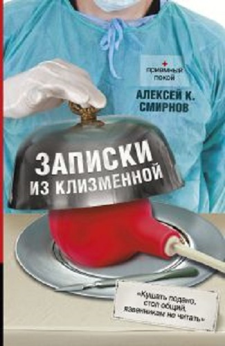 Смирнов Алексей - Записки из клизменной