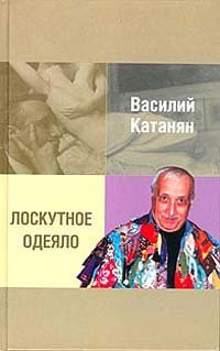 Катанян Василий - Лоскутное одеяло