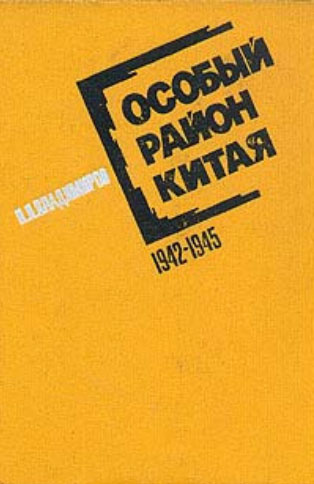 Владимиров Петр - Особый район Китая. 1942 - 1945 гг.