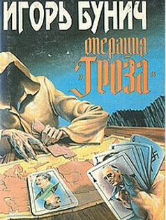 Бунич Игорь - Операция Гроза, или Ошибка в третьем знаке. Книга 1