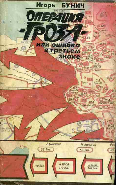 Бунич Игорь - Операция Гроза, или Ошибка в третьем знаке. Книга 2