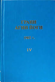 Абрамов Борис - Грани Агни-Йоги 4. Год 1963