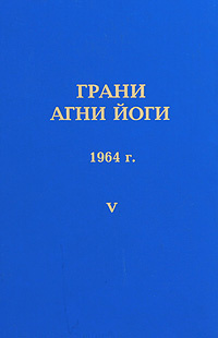 Абрамов Борис - Грани Агни-Йоги 5. Год 1964