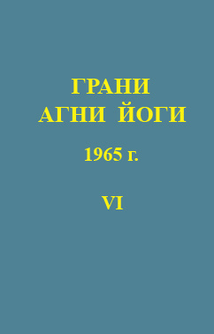 Абрамов Борис - Грани Агни-Йоги 6. Год 1965