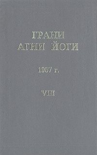 Абрамов Борис - Грани Агни-Йоги 8. Год 1967