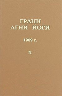 Абрамов Борис - Грани Агни-Йоги 10. Год 1969