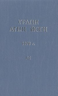 Абрамов Борис - Грани Агни Йоги 11. Год 1970