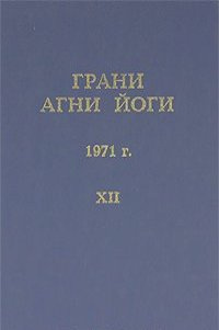 Абрамов Борис - Грани Агни Йоги 12. Год 1971