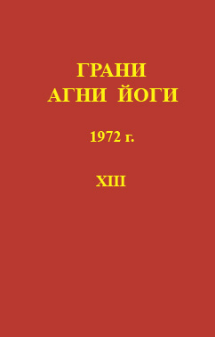 Абрамов Борис - Грани Агни-Йоги 13. Год 1972