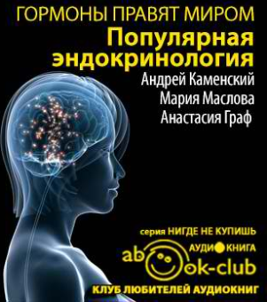 Каменский Андрей, Маслова Мария, Граф Анастасия - Гормоны правят миром. Популярная эндокринология