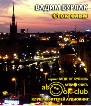 Бурлак Вадим - Стокгольм. История. Легенды. Предания