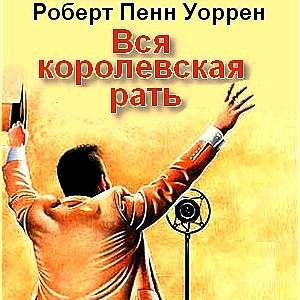 Уоррен Роберт - Вся королевская рать