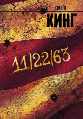 Кинг Стивен - 11/22/63