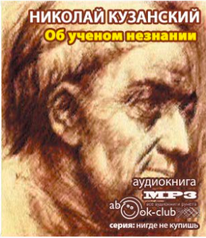 Кузанский Николай - Об ученом незнании