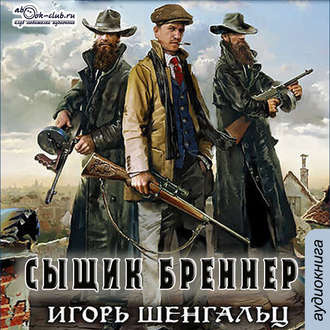 Шенгальц Игорь - Сыщик Бреннер