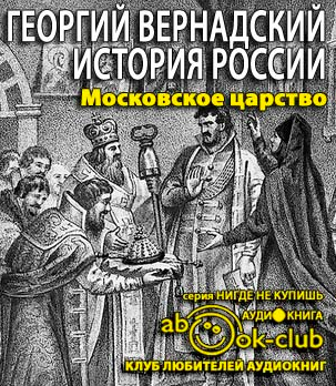 Вернадский Георгий - Московское царство