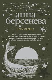 Берсенева Анна - Игры сердца