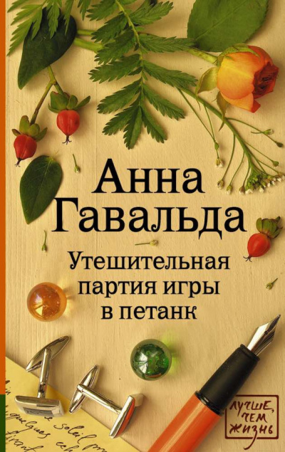 Гавальда Анна - Утешительная партия игры в петанк