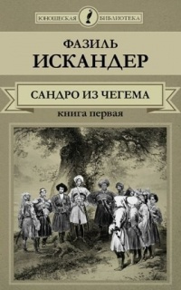 Искандер Фазиль - Сандро из Чегема. Книга 1