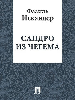 Искандер Фазиль - Сандро из Чегема. Книга 3