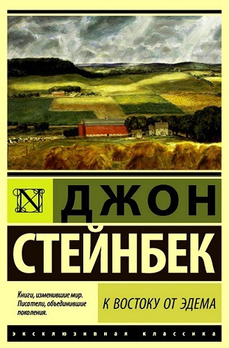 Стейнбек Джон - К востоку от Эдема