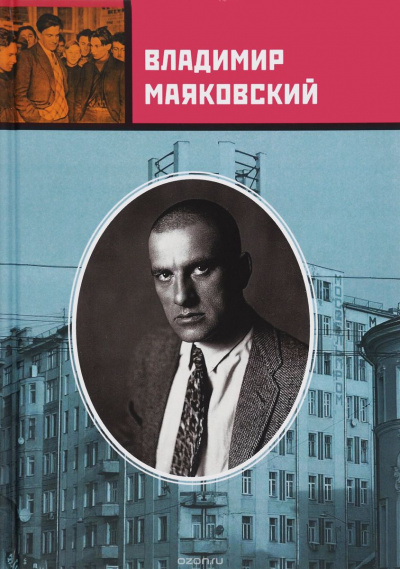 Маяковский Владимир - Стихотворения, Поэмы, Пьесы