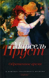 Пруст Марсель - Обретенное время