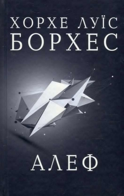 Борхес Хорхе Луис - Алеф. Сборник рассказов