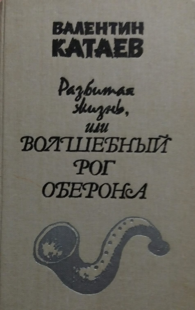 Катаев Валентин - Разбитая жизнь, или Волшебный рог Оберона