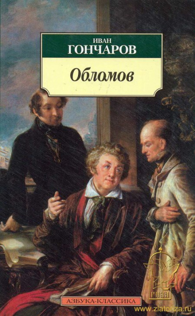 Гончаров Иван - Обломов