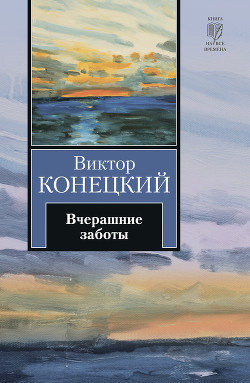 Конецкий Виктор - Вчерашние заботы