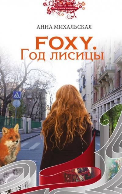 Михальская Анна - FOXY. Год лисицы