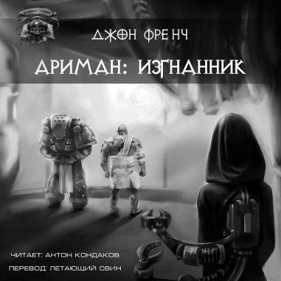 Френч Джон - Ариман. Изгнанник