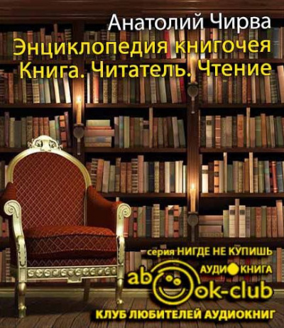 Чирва Анатолий - Энциклопедия книгочея: Книга. Читатель. Чтение