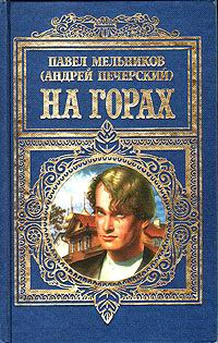 Мельников Павел - На горах. Книга 1