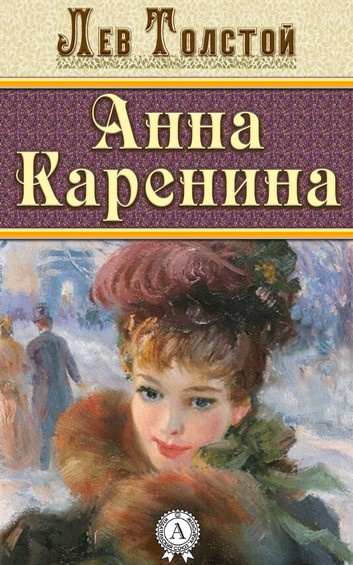 Толстой Лев - Анна Каренина