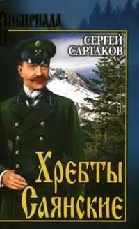 Сартаков Сергей - Пробитое пулями знамя