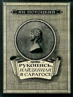 Потоцкий Ян - Рукопись, найденная в Сарагосе